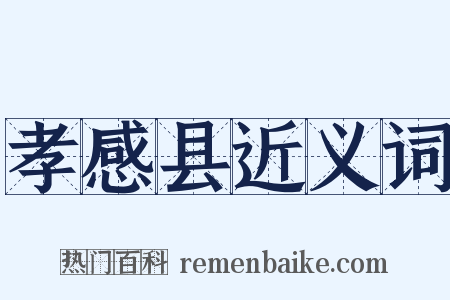 孝感县近义词是什么意思的图片